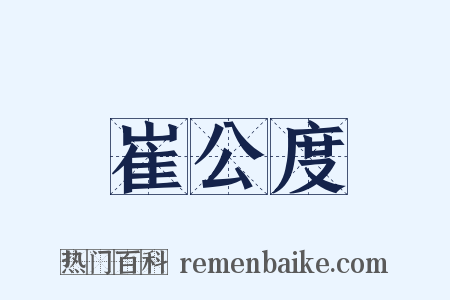 崔公度是什么意思的图片